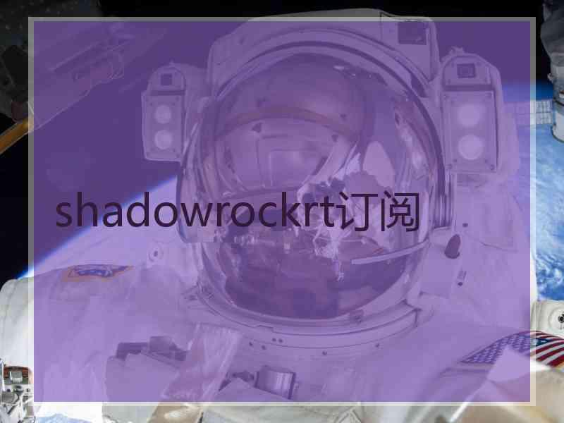 shadowrockrt订阅