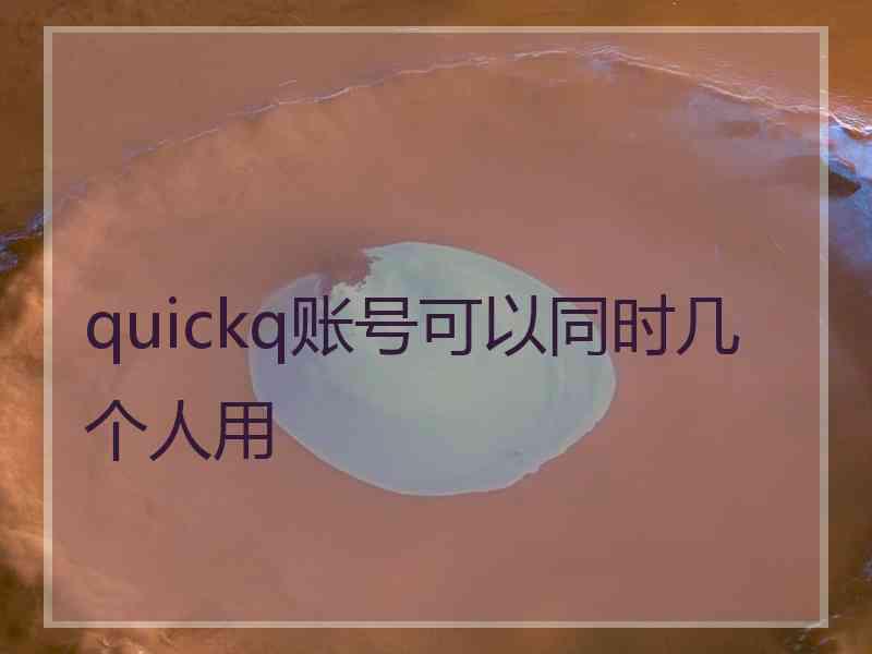 quickq账号可以同时几个人用