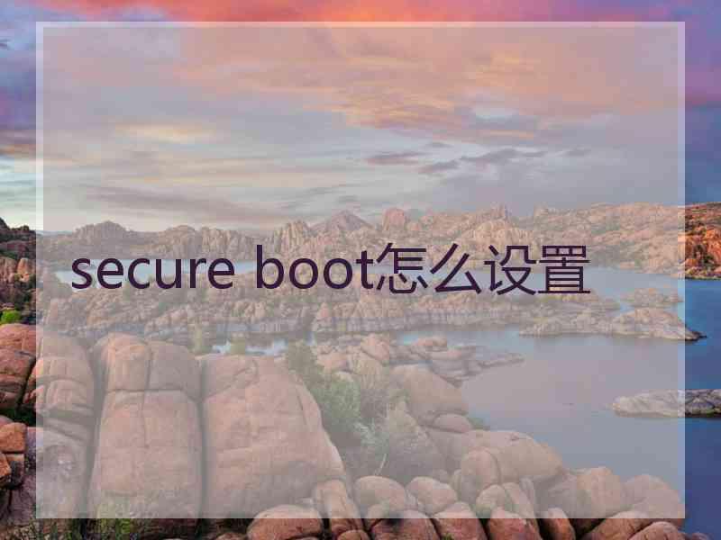 secure boot怎么设置