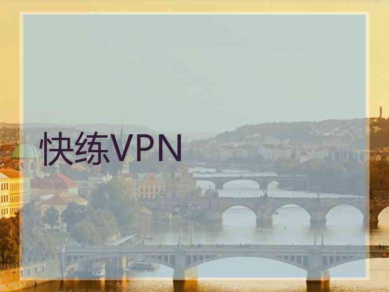 快练VPN