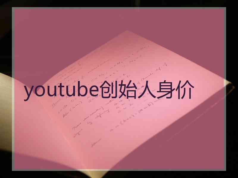 youtube创始人身价