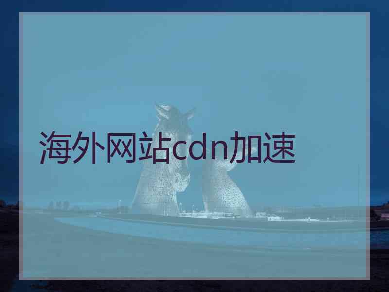 海外网站cdn加速