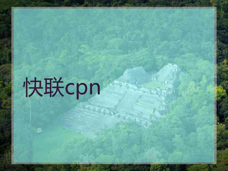 快联cpn