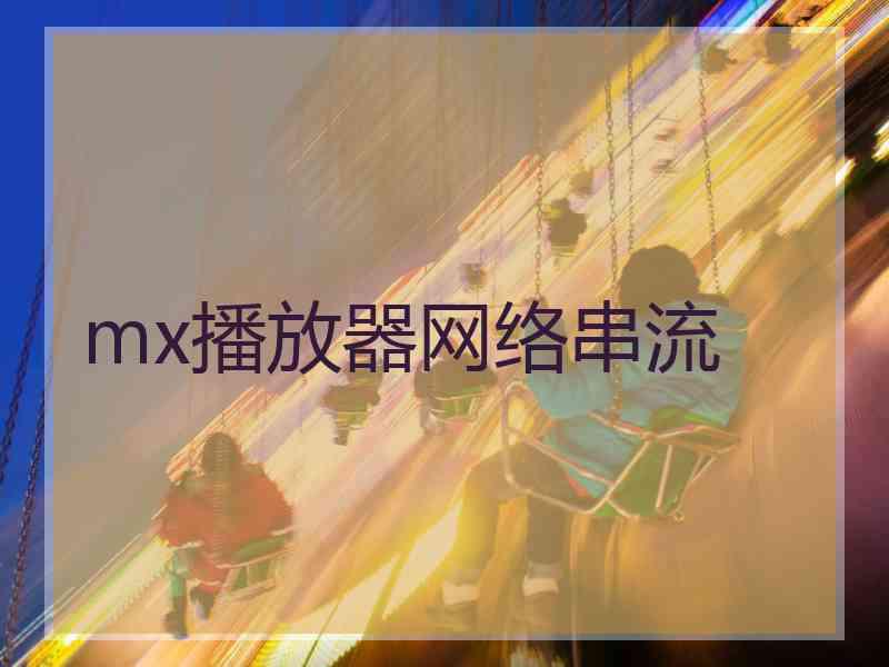 mx播放器网络串流