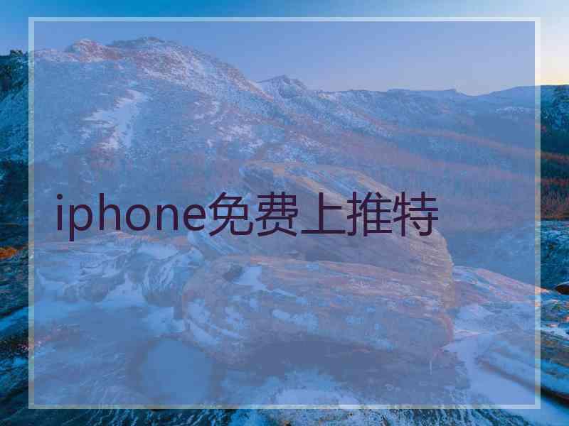 iphone免费上推特