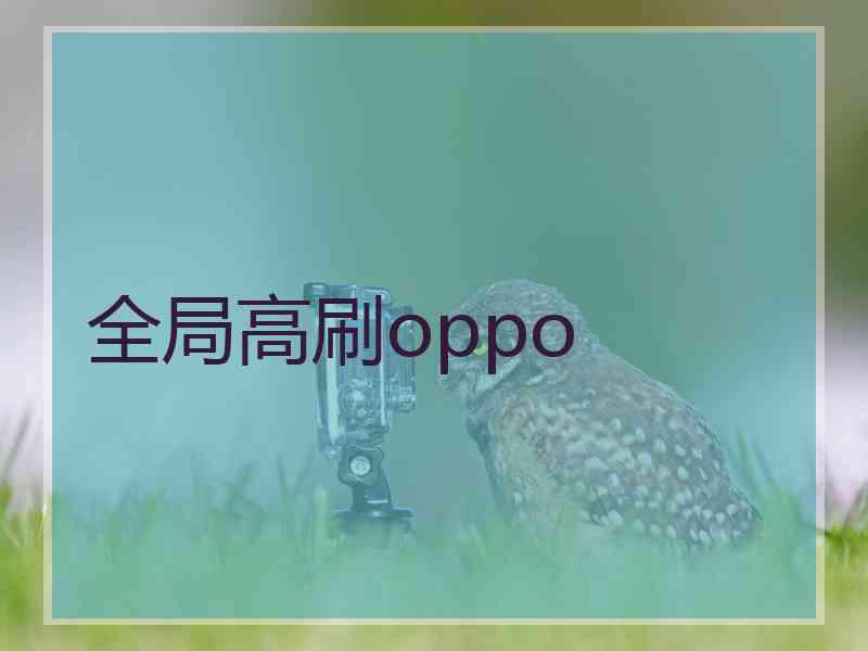 全局高刷oppo