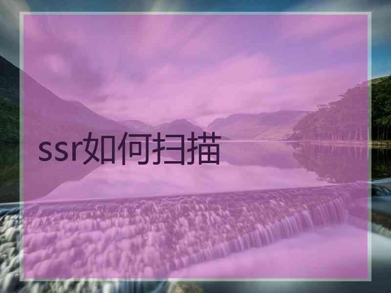 ssr如何扫描