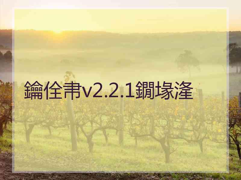 鑰佺帇v2.2.1鐗堟湰