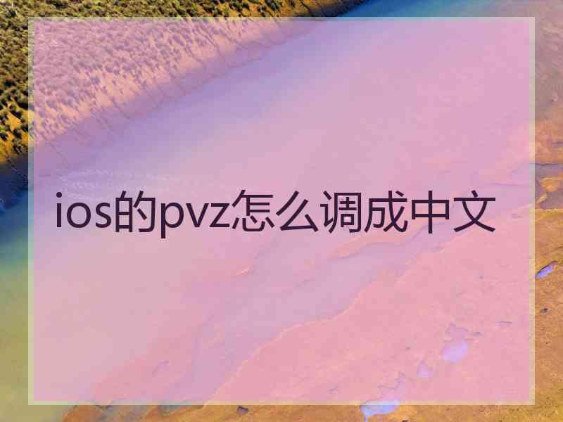 ios的pvz怎么调成中文