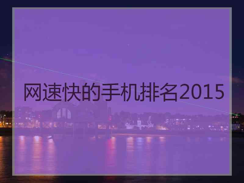 网速快的手机排名2015