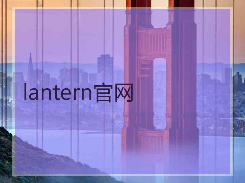 lantern官网