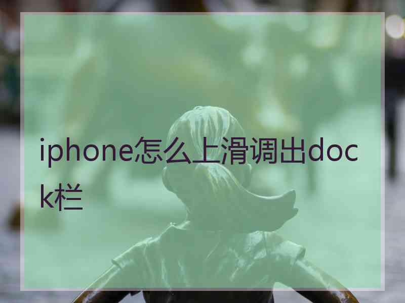 iphone怎么上滑调出dock栏