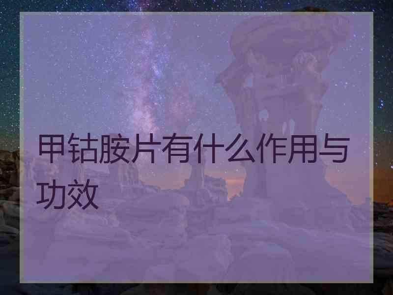 甲钴胺片有什么作用与功效