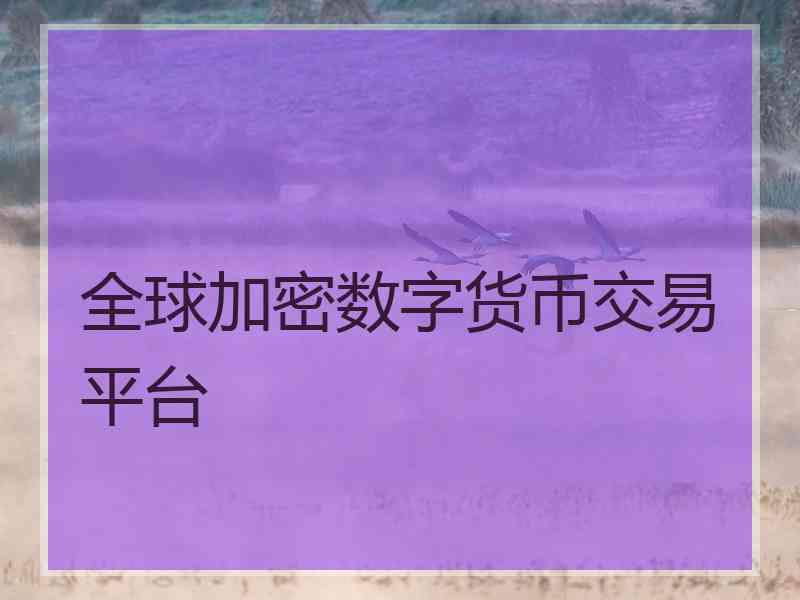 全球加密数字货币交易平台