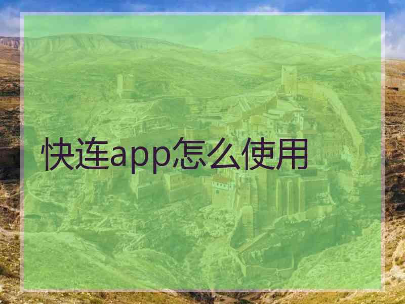 快连app怎么使用