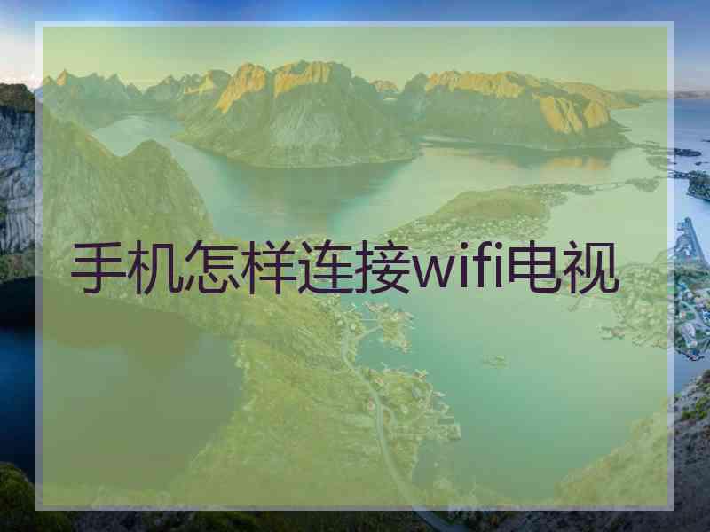 手机怎样连接wifi电视