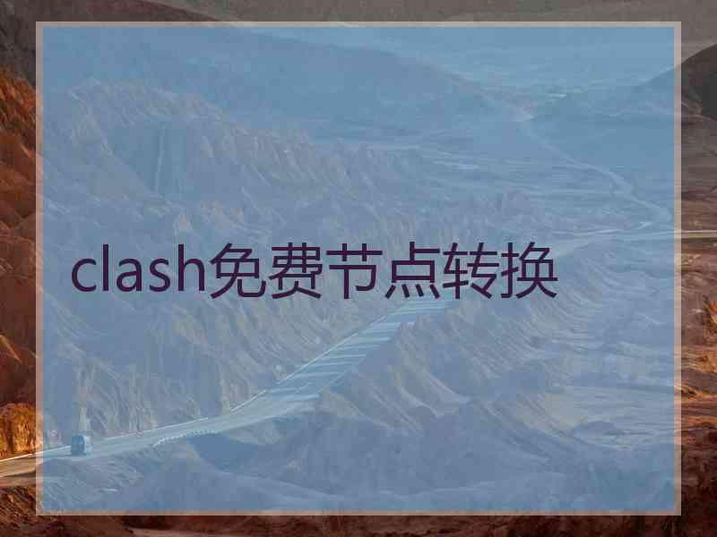 clash免费节点转换