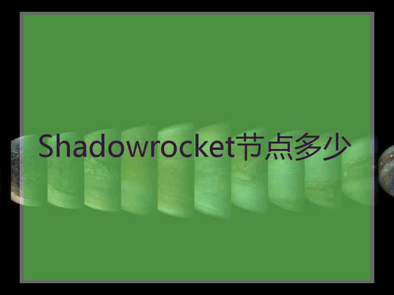 Shadowrocket节点多少