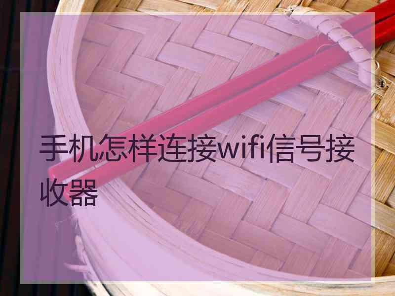 手机怎样连接wifi信号接收器