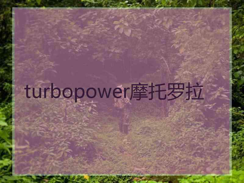 turbopower摩托罗拉