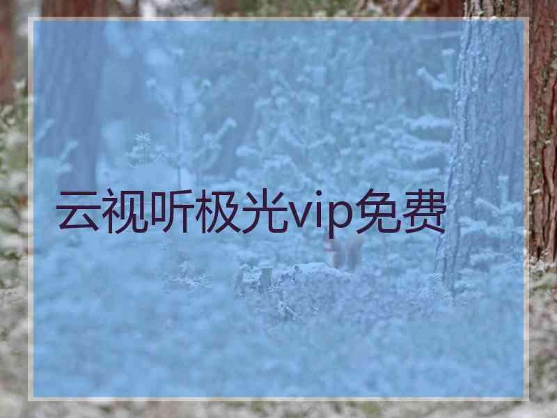 云视听极光vip免费