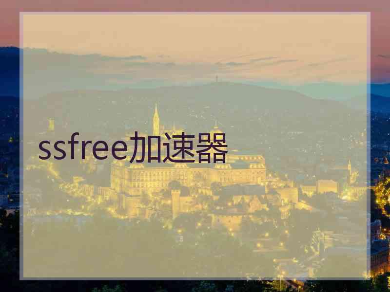 ssfree加速器