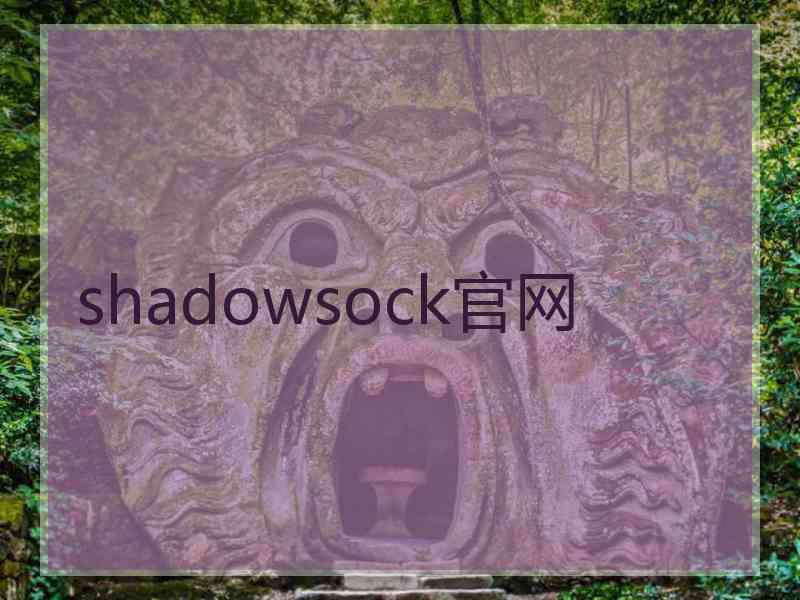 shadowsock官网