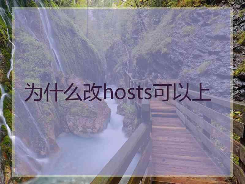 为什么改hosts可以上