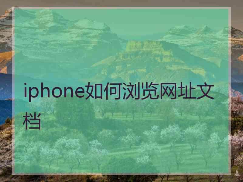 iphone如何浏览网址文档