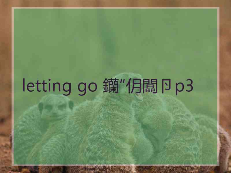 letting go 钄″仴闆卪p3