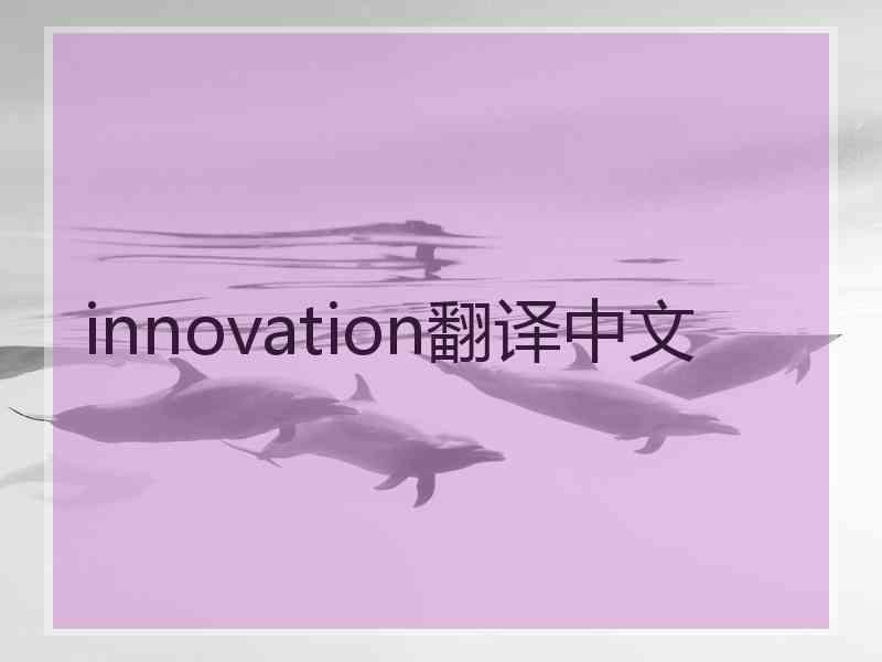 innovation翻译中文