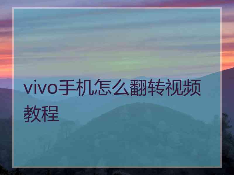 vivo手机怎么翻转视频教程