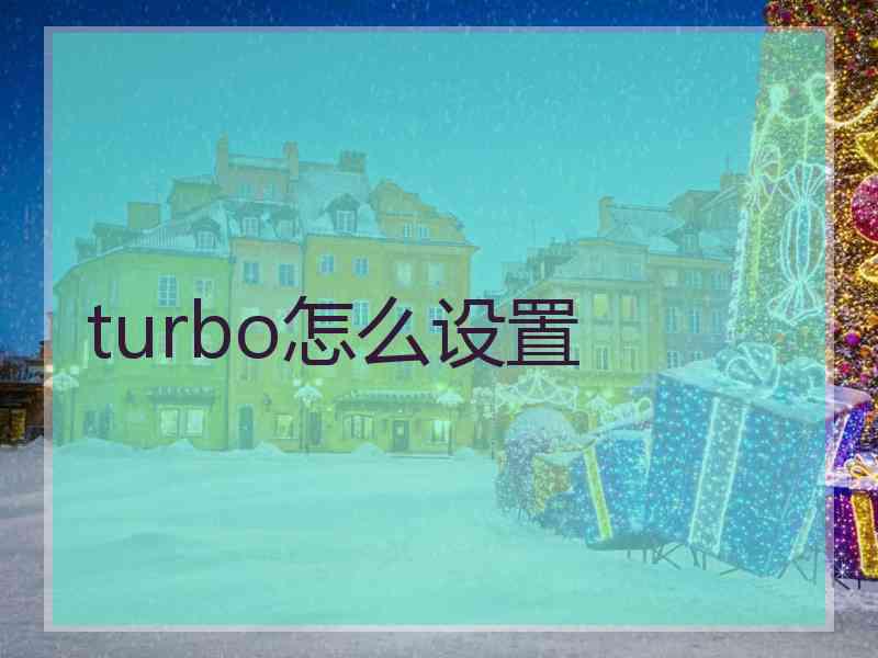 turbo怎么设置