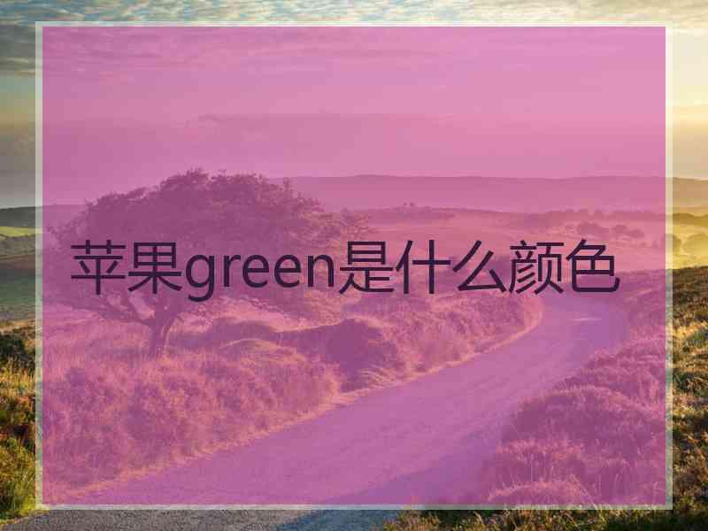 苹果green是什么颜色