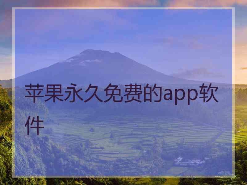 苹果永久免费的app软件