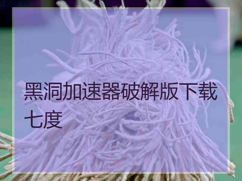 黑洞加速器破解版下载七度