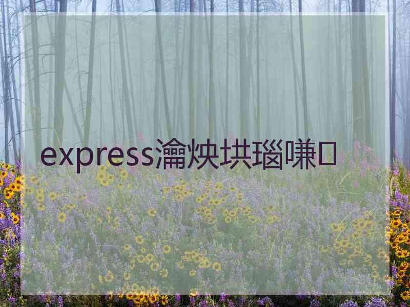 express瀹炴垬瑙嗛