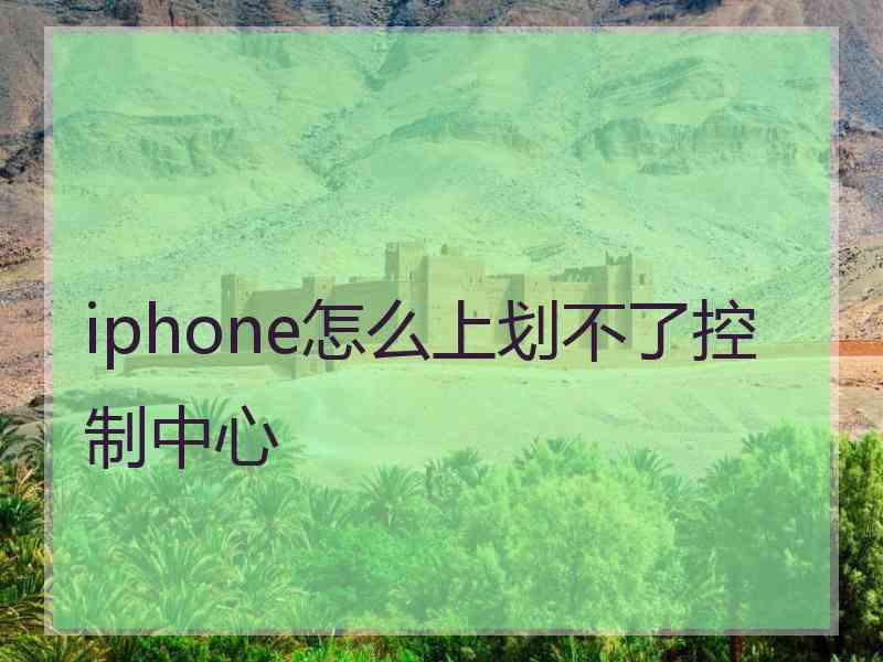 iphone怎么上划不了控制中心