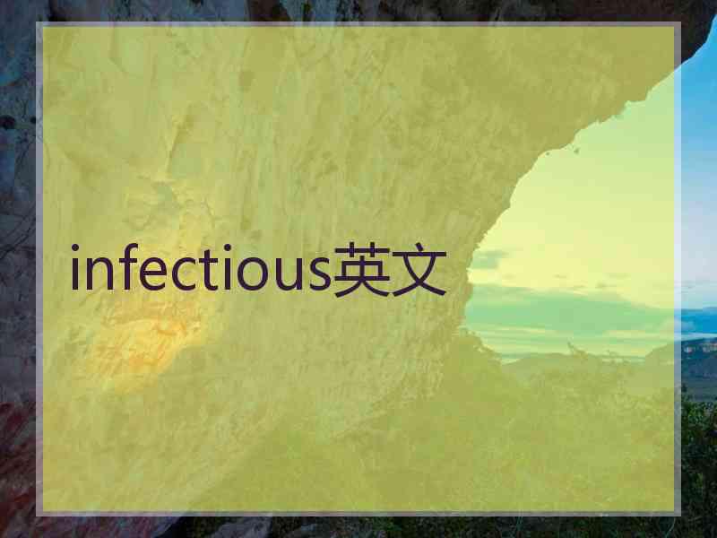 infectious英文