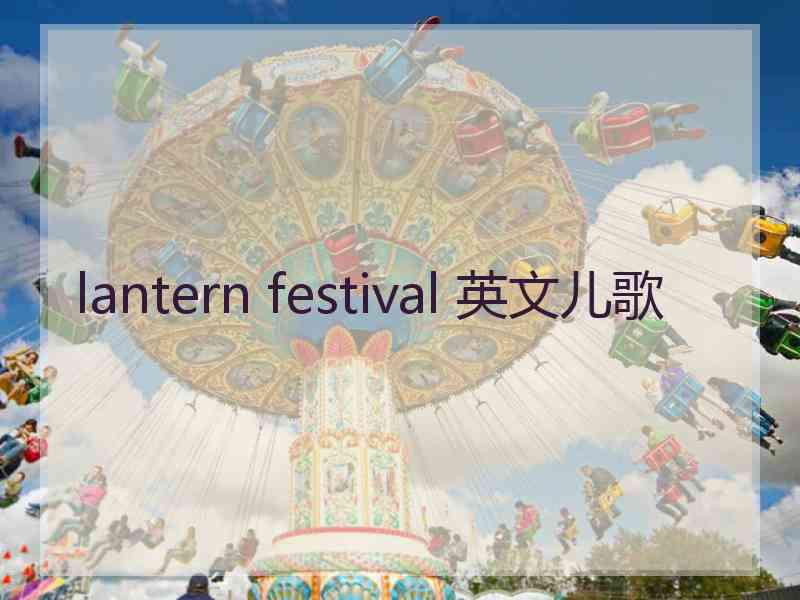 lantern festival 英文儿歌