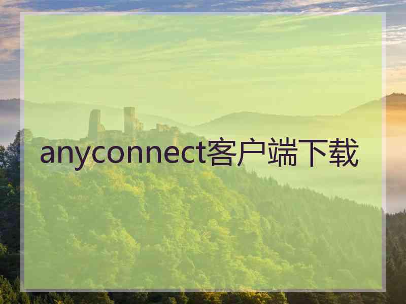 anyconnect客户端下载