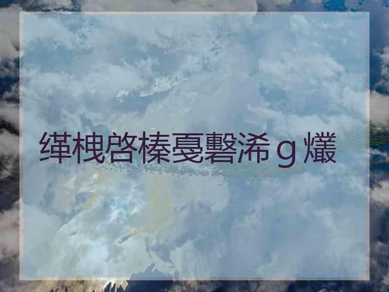 缂栧啓榛戞礊浠ｇ爜