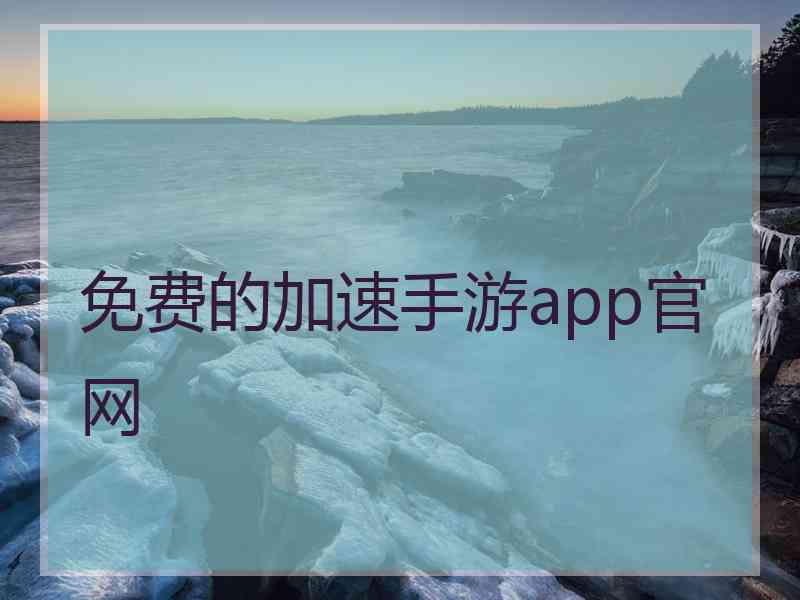 免费的加速手游app官网