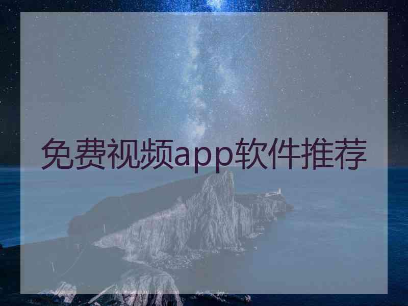 免费视频app软件推荐