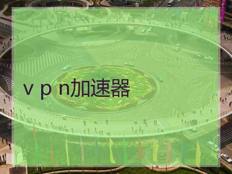 v p n加速器