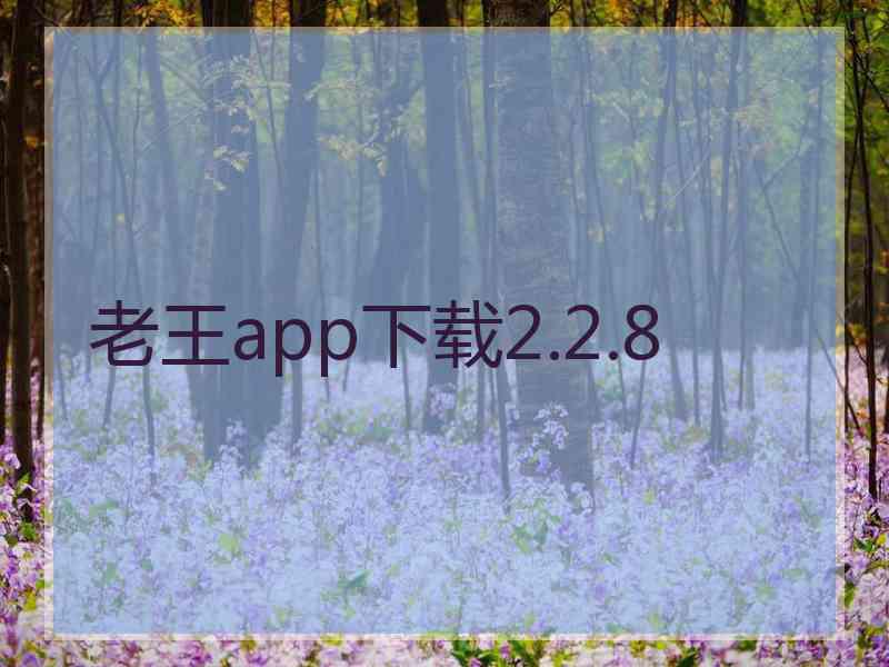 老王app下载2.2.8