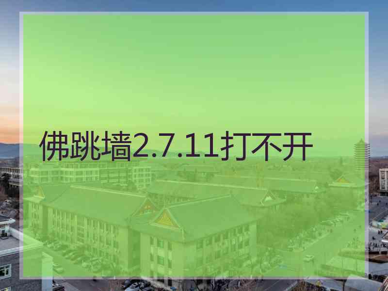 佛跳墙2.7.11打不开