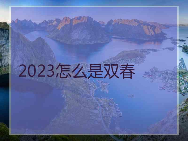 2023怎么是双春