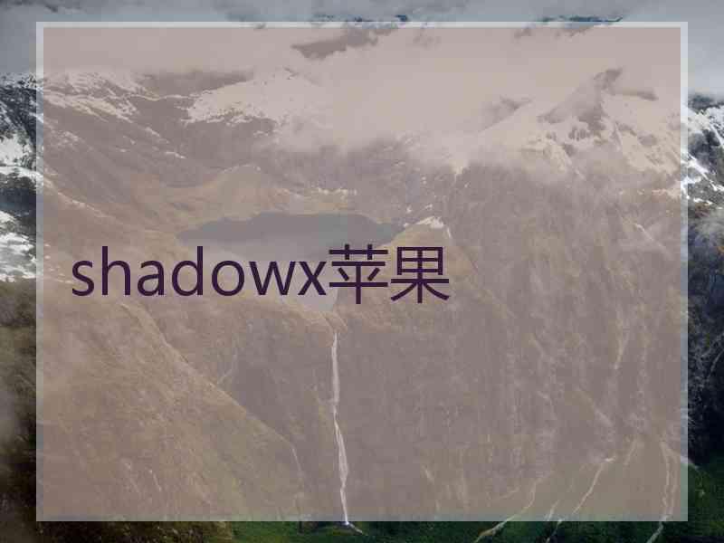 shadowx苹果