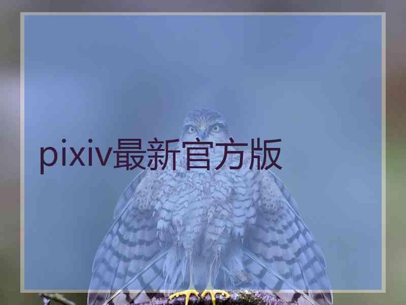 pixiv最新官方版